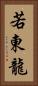 若東龍 Vertical Portrait