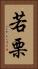 若栗 Vertical Portrait