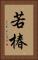 若椿 Vertical Portrait