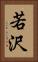 若沢 Vertical Portrait