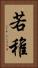 若 Vertical Portrait