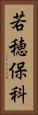 若穂保科 Vertical Portrait