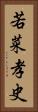 若菜孝史 Vertical Portrait