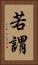 若謂 Vertical Portrait