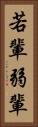若輩 Vertical Portrait
