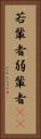 若輩者 Vertical Portrait