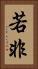 若非 Vertical Portrait