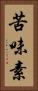苦味素 Vertical Portrait