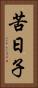 苦日子 Vertical Portrait