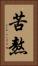 苦熬 Vertical Portrait