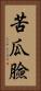 苦瓜臉 Vertical Portrait