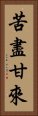 苦盡甘來 Vertical Portrait