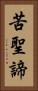 苦聖諦 Vertical Portrait