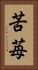 苦苺 Vertical Portrait