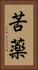 苦薬 Vertical Portrait