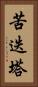 苦迭塔 Vertical Portrait