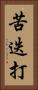 苦迭打 Vertical Portrait