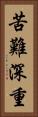 苦難深重 Vertical Portrait