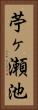 苧ヶ瀬池 Vertical Portrait