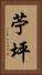 苧坪 Vertical Portrait