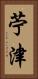 苧津 Vertical Portrait