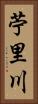 苧里川 Vertical Portrait