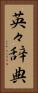 英々辞典 Vertical Portrait