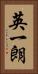 英一朗 Vertical Portrait