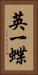 英一蝶 Vertical Portrait