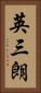 英三朗 Vertical Portrait