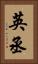英丞 Vertical Portrait