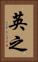 英之 Vertical Portrait