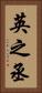 英之丞 Vertical Portrait