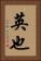 英也 Vertical Portrait