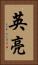 英亮 Vertical Portrait