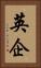 英企 Vertical Portrait