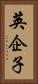 英企子 Vertical Portrait