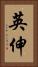 英伸 Vertical Portrait