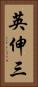 英伸三 Vertical Portrait