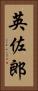 英佐郎 Vertical Portrait