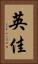 英佳 Vertical Portrait