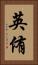 英侑 Vertical Portrait