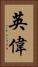 英偉 Vertical Portrait