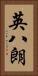 英八朗 Vertical Portrait