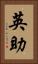 英助 Vertical Portrait