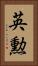 英勲 Vertical Portrait