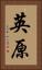 英原 Vertical Portrait