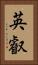 英叡 Vertical Portrait