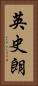 英史朗 Vertical Portrait