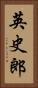 英史郎 Vertical Portrait